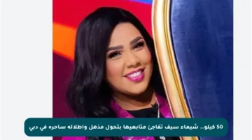 50 كيلو.. شيماء سيف تفاجئ متابعيها بتحول مذهل وإطلالة ساحرة في دبي